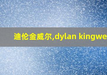 迪伦金威尔,dylan kingwell